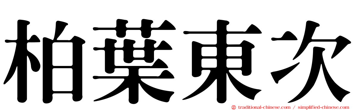 柏葉東次