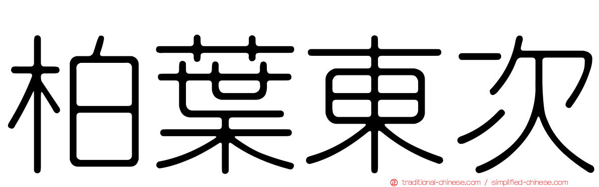 柏葉東次
