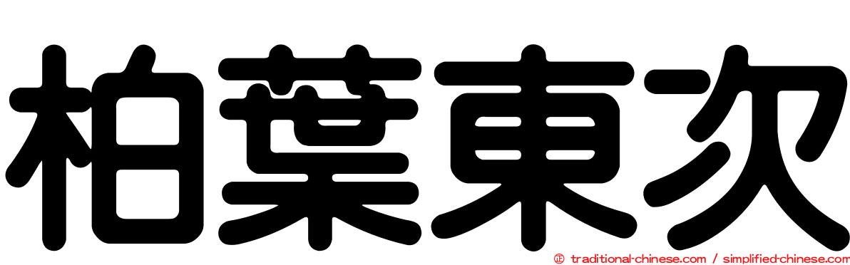 柏葉東次