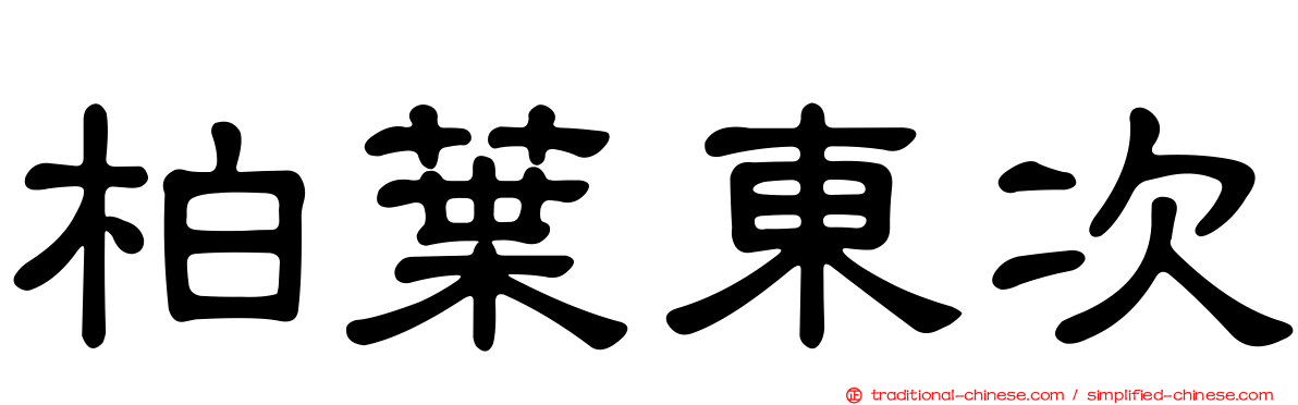 柏葉東次
