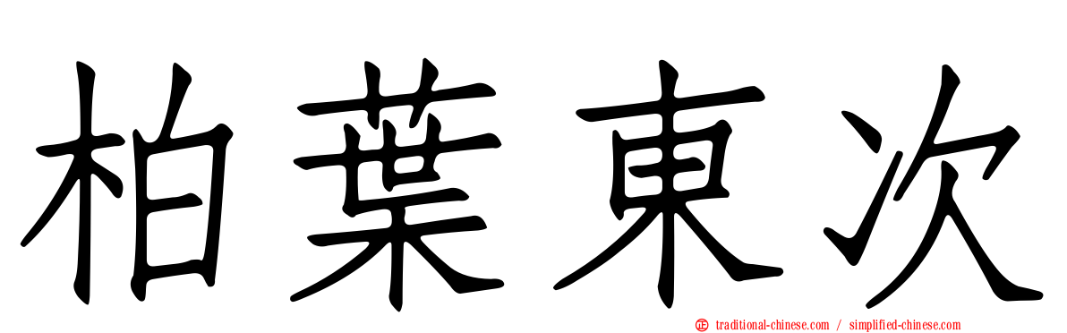 柏葉東次