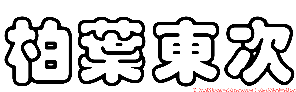柏葉東次