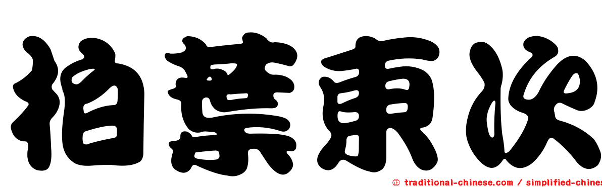 柏葉東次