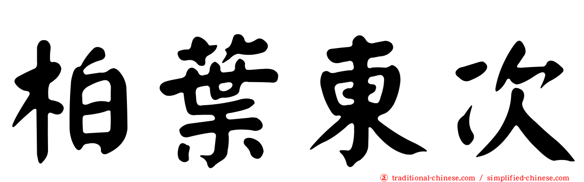 柏葉東次