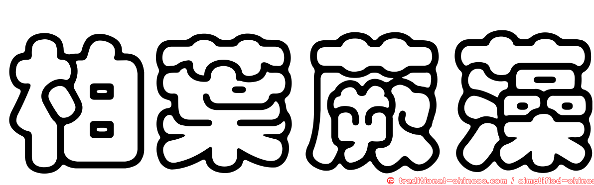 柏葉蕨藻