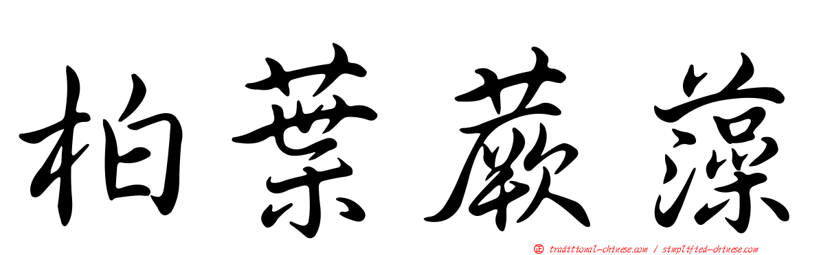 柏葉蕨藻