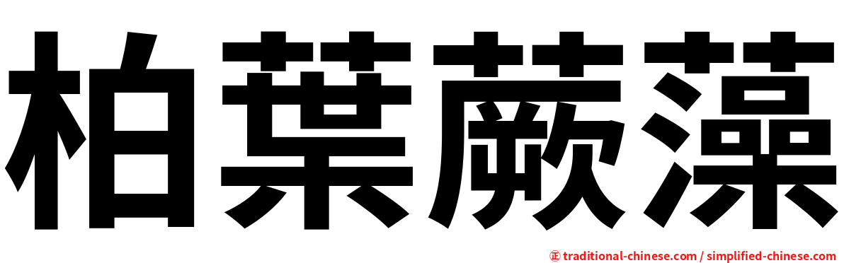 柏葉蕨藻