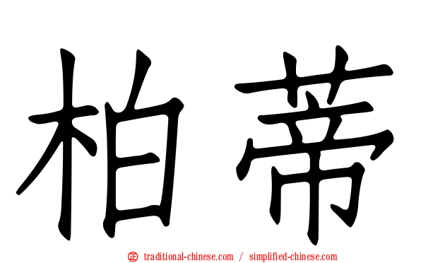 柏蒂