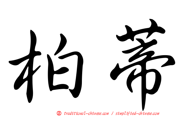 柏蒂