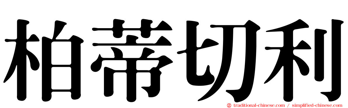 柏蒂切利