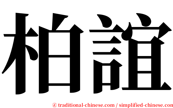 柏誼 serif font