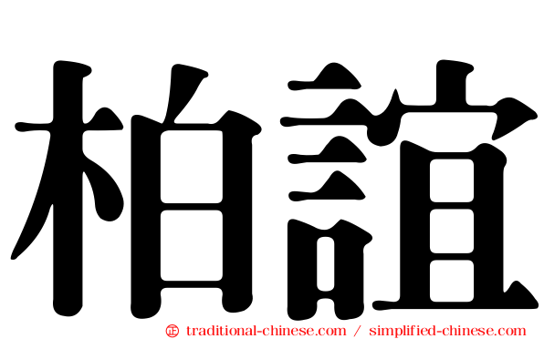柏誼