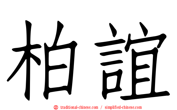 柏誼