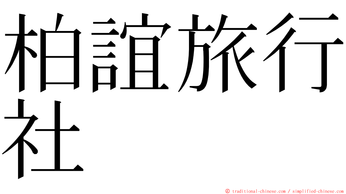 柏誼旅行社 ming font