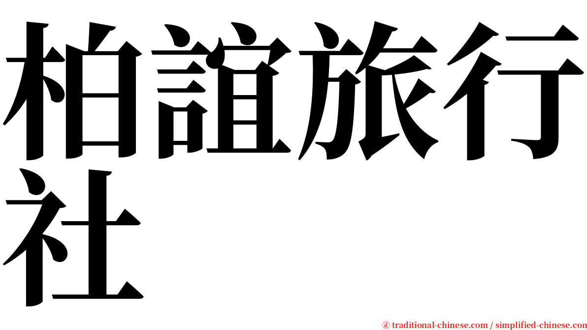柏誼旅行社 serif font