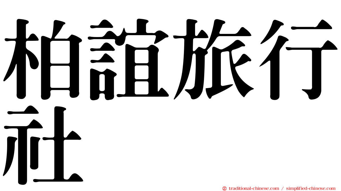 柏誼旅行社