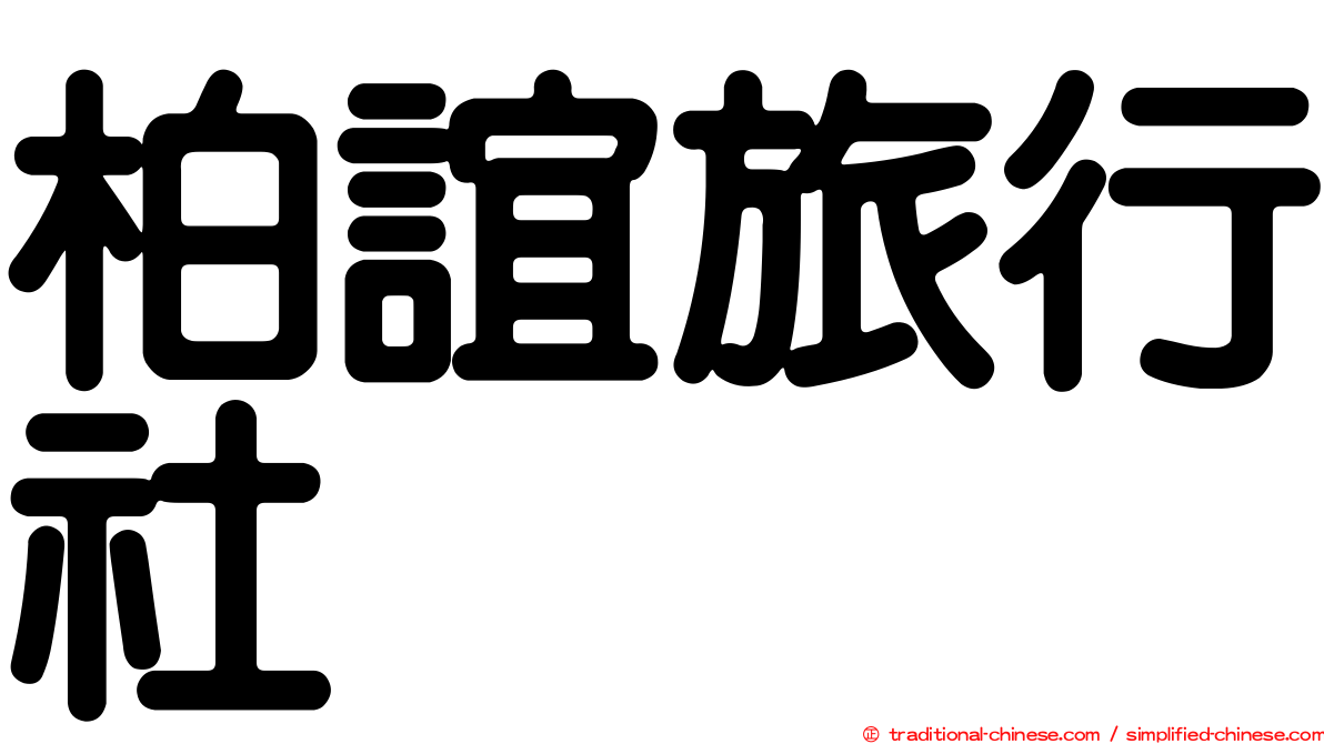 柏誼旅行社