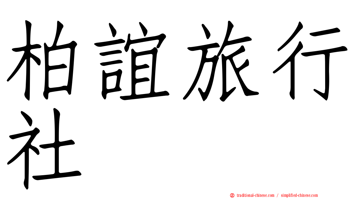 柏誼旅行社