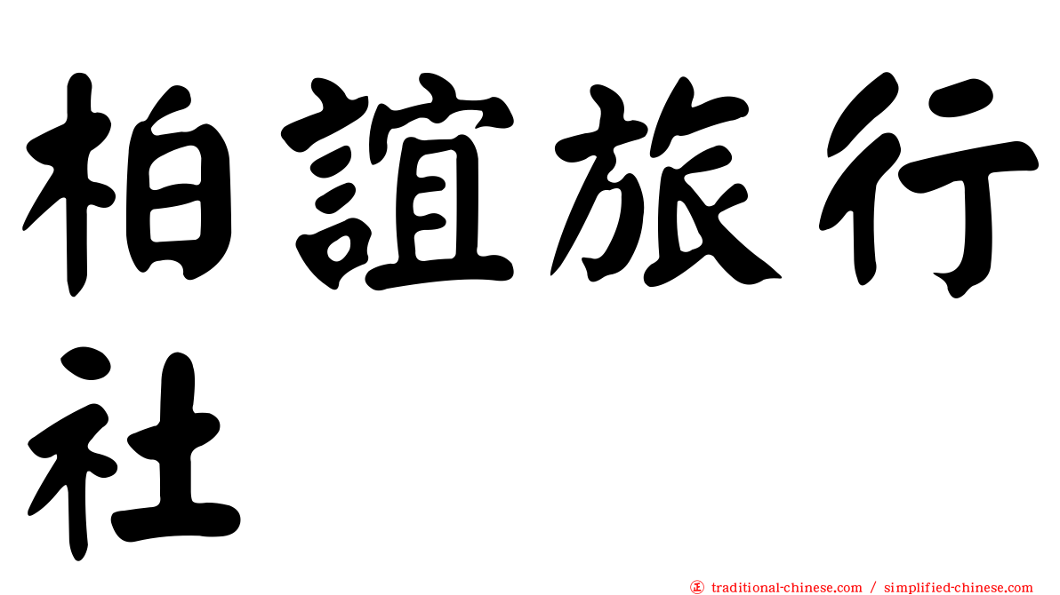 柏誼旅行社
