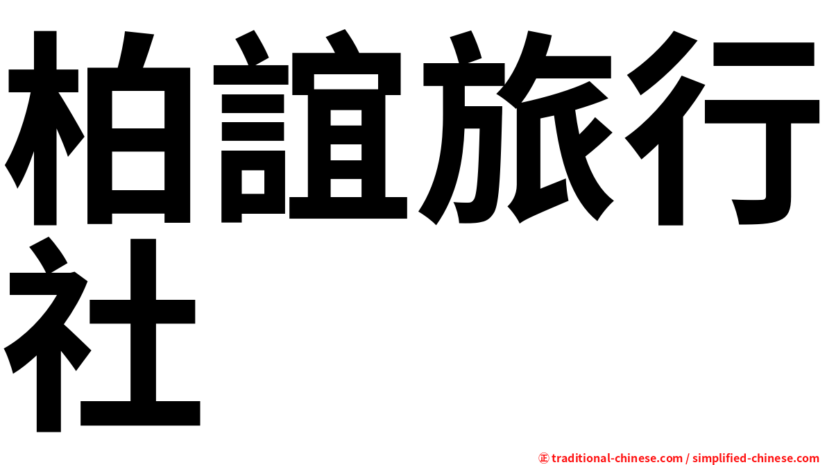 柏誼旅行社