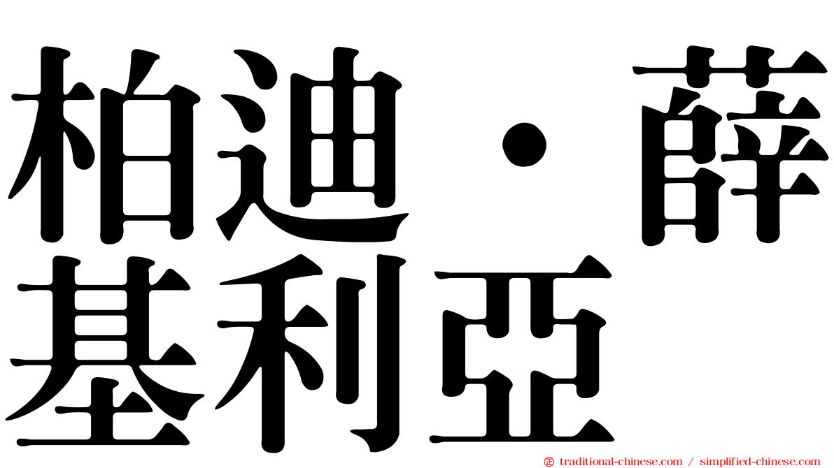 柏迪·薛基利亞