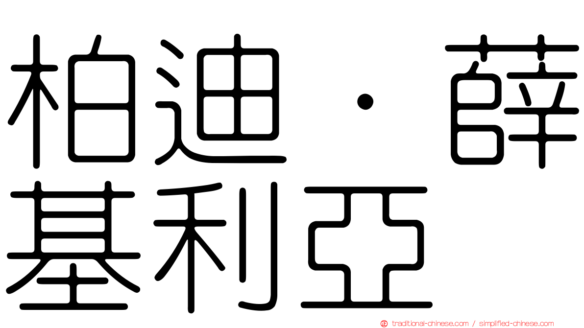 柏迪·薛基利亞
