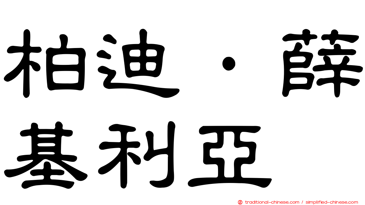 柏迪·薛基利亞