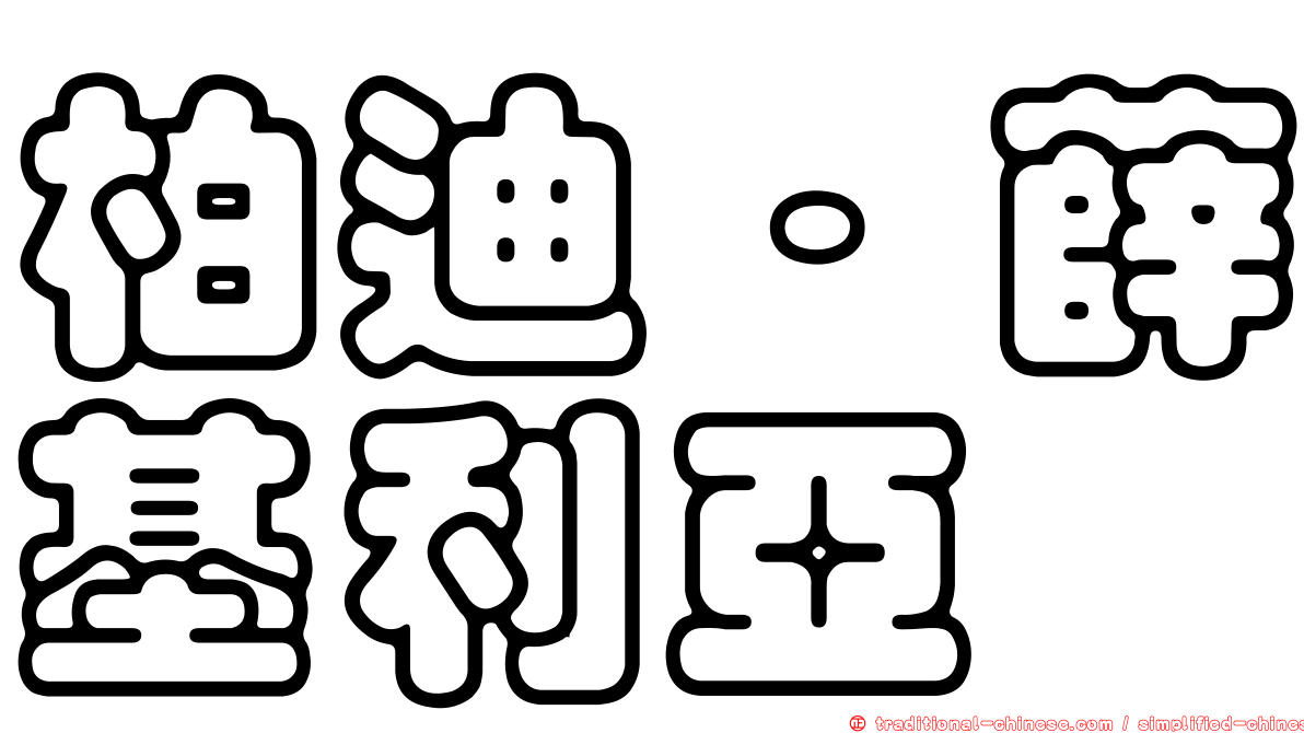 柏迪·薛基利亞