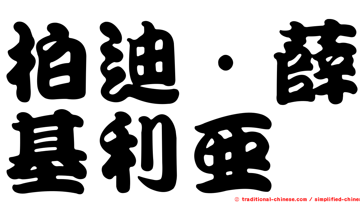 柏迪·薛基利亞