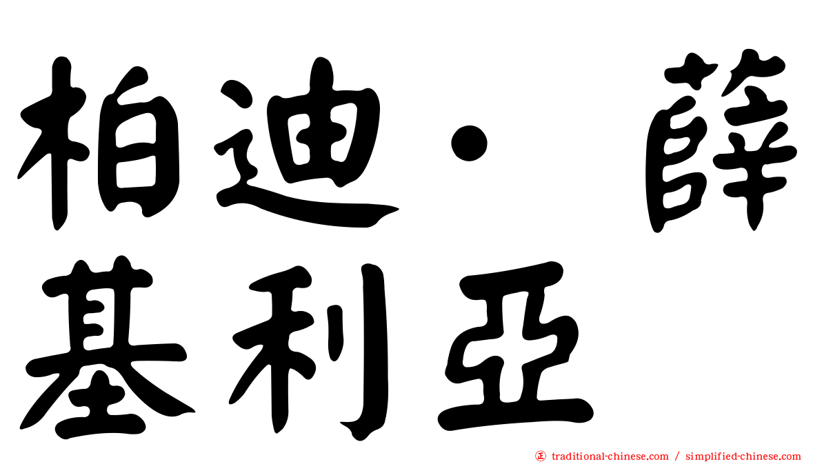 柏迪·薛基利亞