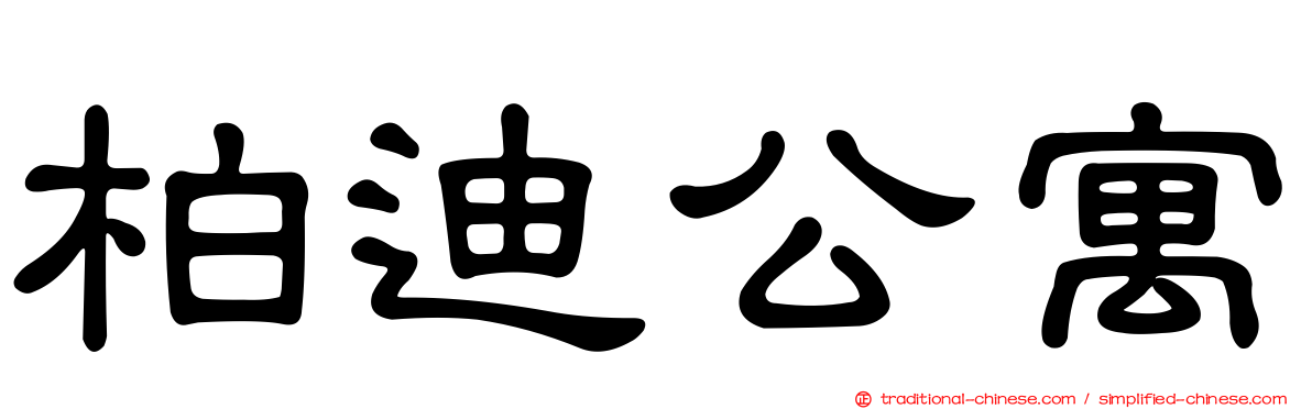 柏迪公寓