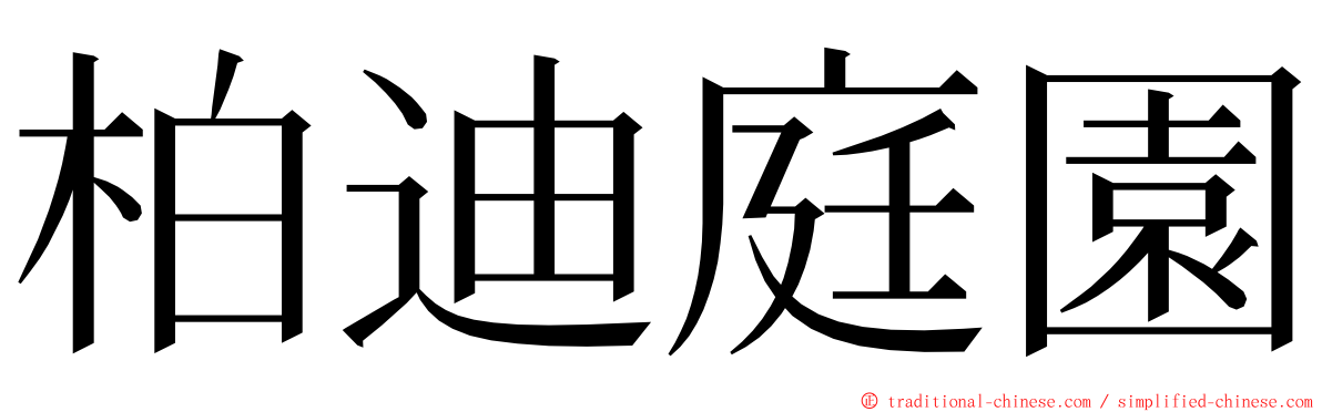柏迪庭園 ming font
