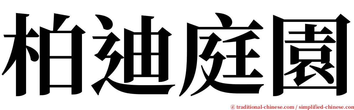 柏迪庭園 serif font