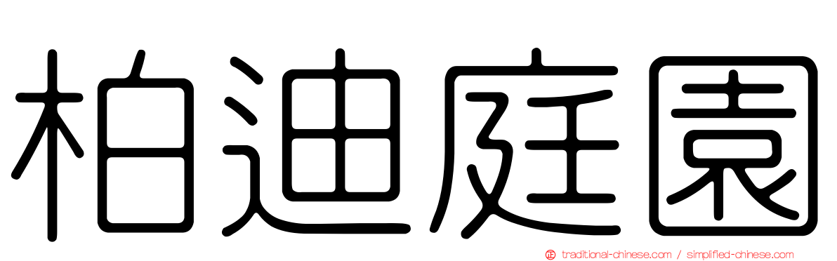 柏迪庭園