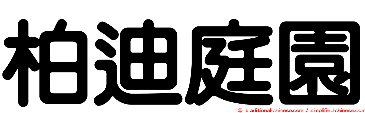柏迪庭園