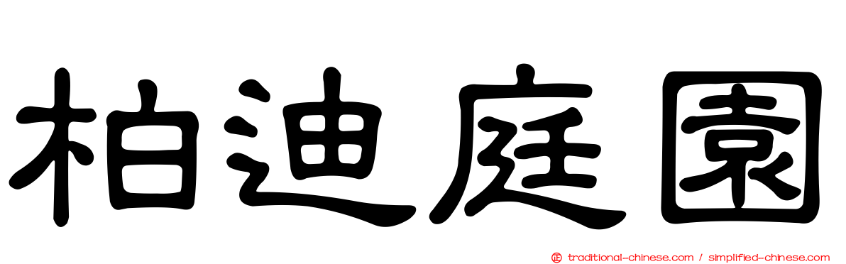 柏迪庭園