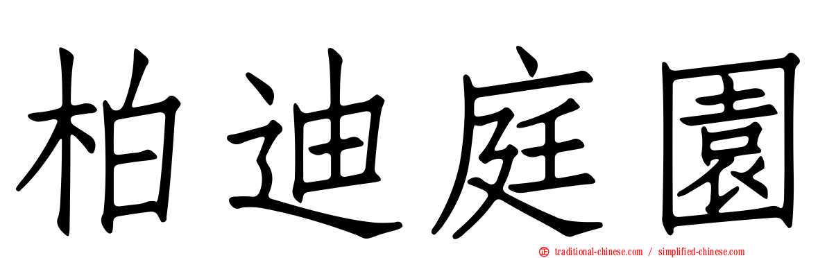 柏迪庭園