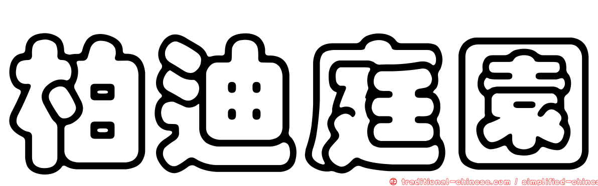 柏迪庭園