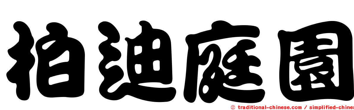 柏迪庭園