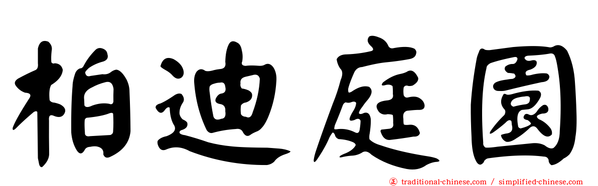 柏迪庭園