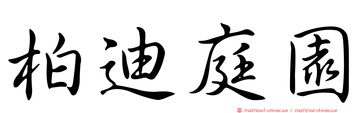 柏迪庭園