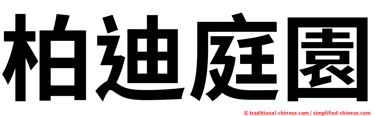 柏迪庭園