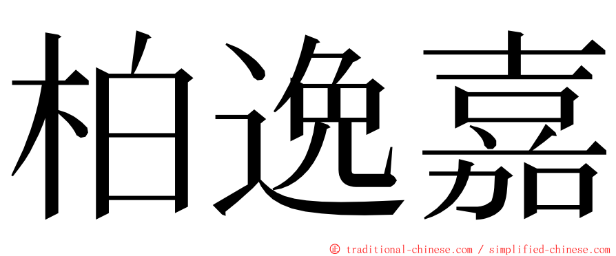柏逸嘉 ming font