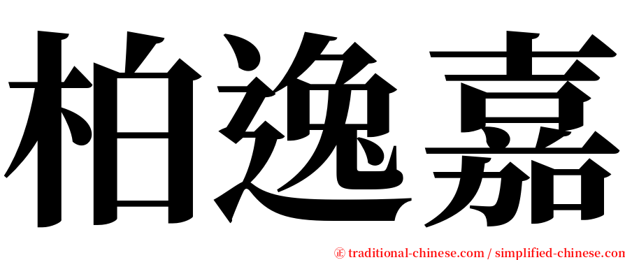 柏逸嘉 serif font
