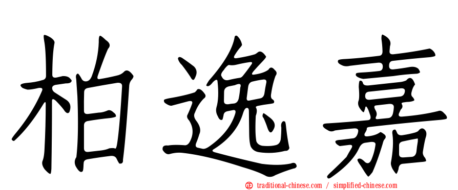 柏逸嘉