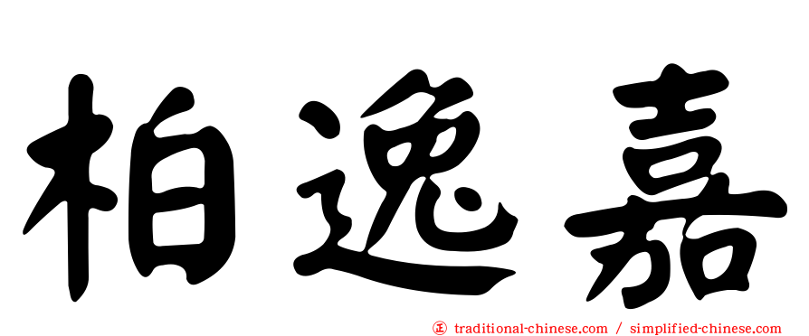 柏逸嘉