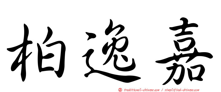柏逸嘉