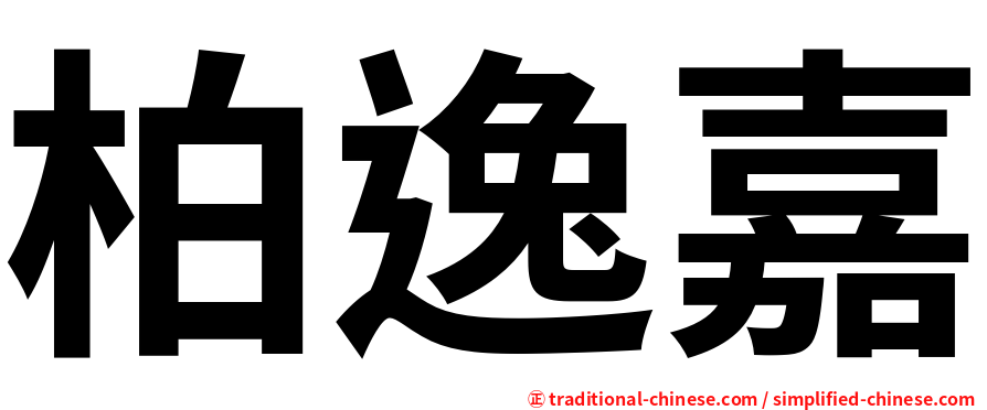 柏逸嘉