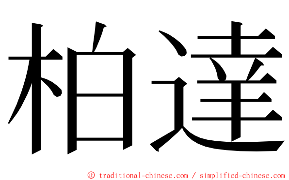 柏達 ming font