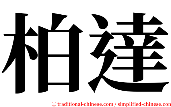 柏達 serif font